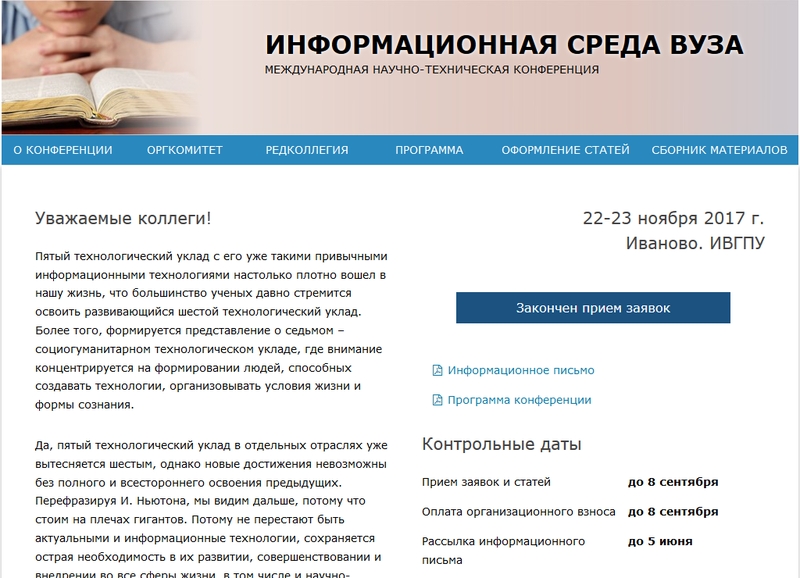 Сайт научной конференции «Информационная среда вуза»